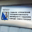 Госжилнадзор Севастополя подвел итоги работы за первый квартал года - Правительство Севастополя