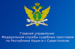 ГУФССП России по Республике Крым и г. Севастополю напоминает о возможности предъявления исполнительных документов на исполнение в электронном виде