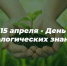 15 апреля  День экологических знаний - Севприроднадзор