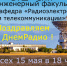 Кафедры РТ приглашает всех на празднование Дня Радио - СевГУ