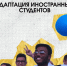 Адаптация иностранных студентов - СевГУ