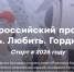 Стартовала предрегистрация на Всероссийский проект Знать. Любить. Гордиться - Департамент образования