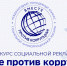 Международный молодежный конкурс социальной антикоррупционной рекламы «Вместе против коррупции!» - Управление по делам молодежи
