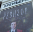 На сцене театра имени Луначарского оживёт гоголевский «Ревизор» - Телеканал НТС