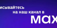 Подписывайтесь на наш канал в MAX - Вести.Севастополь