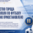 Первенство Севастополя по футболу приостановлено - Федерация футбола