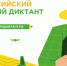 Приглашаем принять участие во Втором Всероссийском агродиктанте - Департамент образования