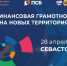 Форум «Финансовая грамотность на новых территориях» - Департамент финансов