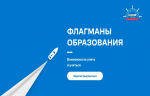 Стартовал шестой сезон профессионального конкурса Флагманы образования