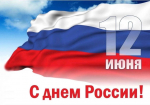 12 июня мы отмечаем один из главных государственных праздников – День России