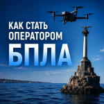 Присоединяйтесь к войскам беспилотных систем