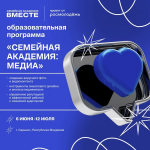 Станьте участником образовательной программы Семейная академия: медиа для медиаспециалистов