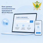 Главное управление ФССП России по Республике Крым и г. Севастополю информирует: банк данных исполнительных производств — узнать о задолженности просто, быстро, достоверно