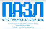 ПАЗЛ-Программирование: бесплатное онлайн-обучение ИТ для подростков 1417 лет