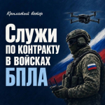 В войска беспилотных систем требуются операторы БПЛА, инженеры и технические специалисты
