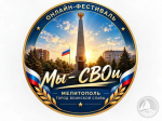 Онлайн-фестиваль «Мы – СВОи», приуроченный ко Дню освобождения города Мелитополя