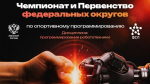 Чемпионаты и первенства федеральных округов по спортивному программированию
